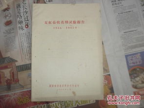 1956-1957年湖南省農(nóng)業(yè)科學(xué)研究所夏紅薯收獲期試驗(yàn)研究報告
